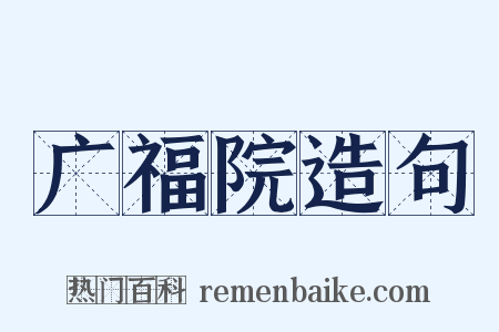 广福院造句是什么意思的图片